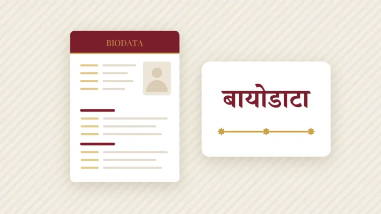 सर्वात वर ॥ श्री गणेशाय नमः ॥ असलेला, देवनागरीत लिहिलेला एका पानाचा मराठी लग्नाचा बायोडाटा